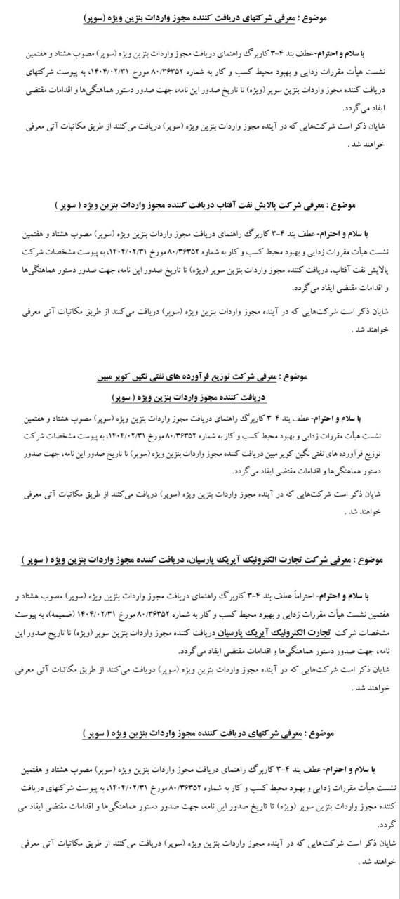 اعلام اسامی شرکتهای مجاز به واردات بنزین سوپر توسط گمرک ایران