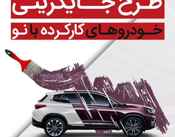 مدیرانخودرو طرح جایگزینی خودروهای کارکرده را با همکاری ایرانیانخودرو ادامه میدهد