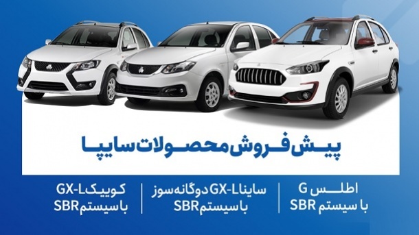 آغاز مرحله جدید پیشفروش محصولات سایپا
