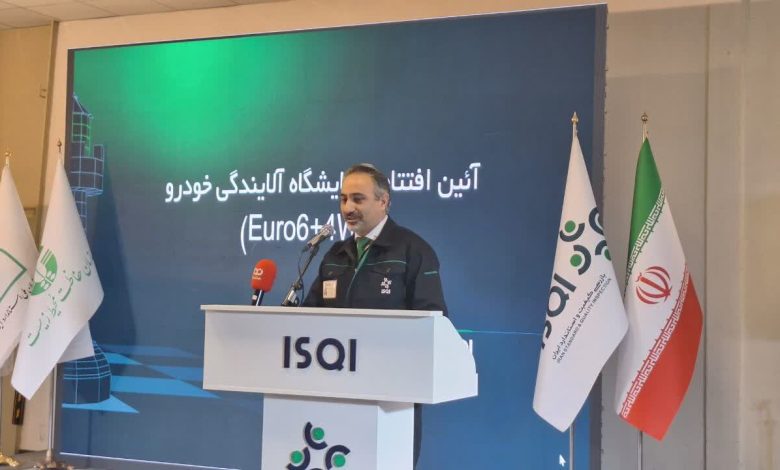 افتتاح آزمایشگاه آلایندگی یورو۶