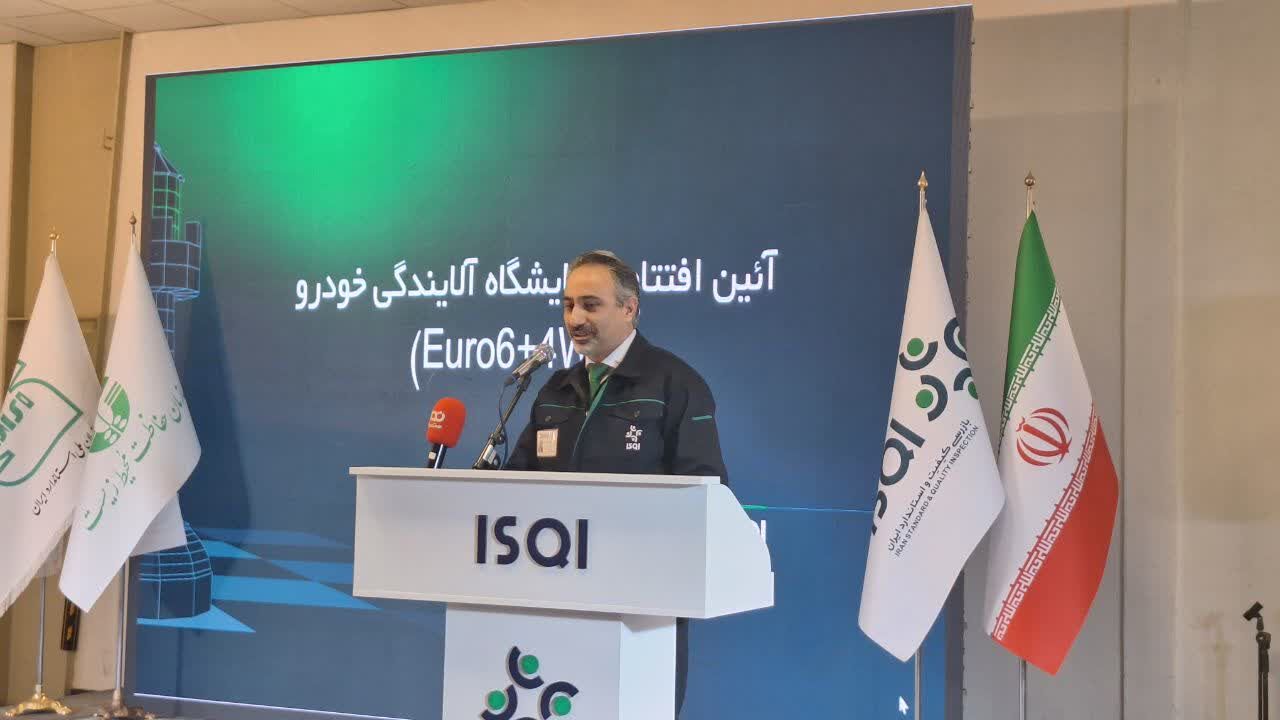 افتتاح آزمایشگاه آلایندگی یورو۶