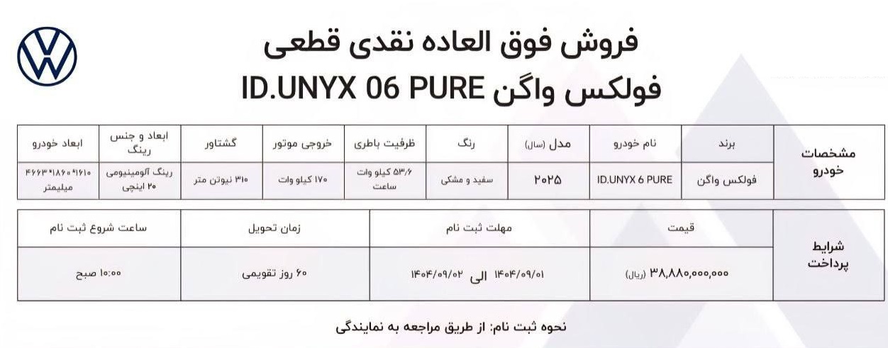 شرایط جدید فروش نقدی فولکسواگن ID.UNYX