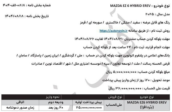 شرایط فروش مزدا EZ6 اعلام شد