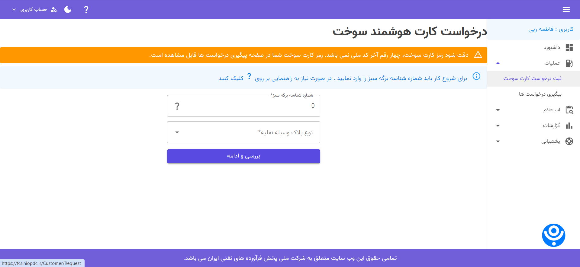نحوه ثبت نام آنلاین کارت سوخت / آموزش گام به گام