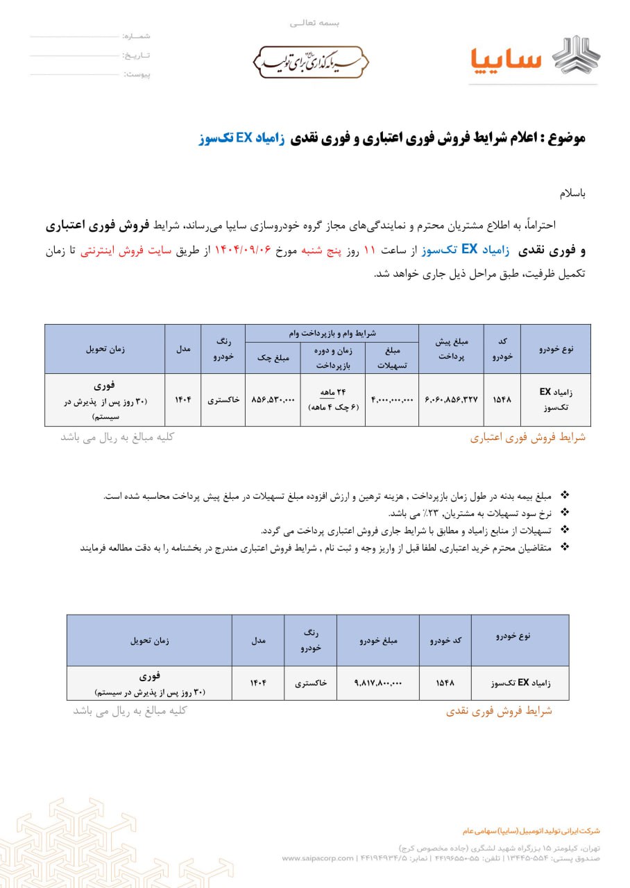 سایپا فروش فوری زامیاد EX تکسوز را از پنجشنبه آغاز میکند