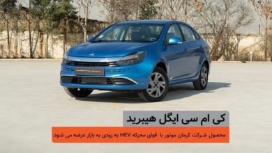 شمارش معکوس کرمان موتور برای عرضه ایگل هیبرید آغاز شد