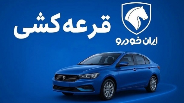 اسامی برندگان قرعه‌کشی ایران‌خودرو در طرح مادران امروز اعلام می‌شود