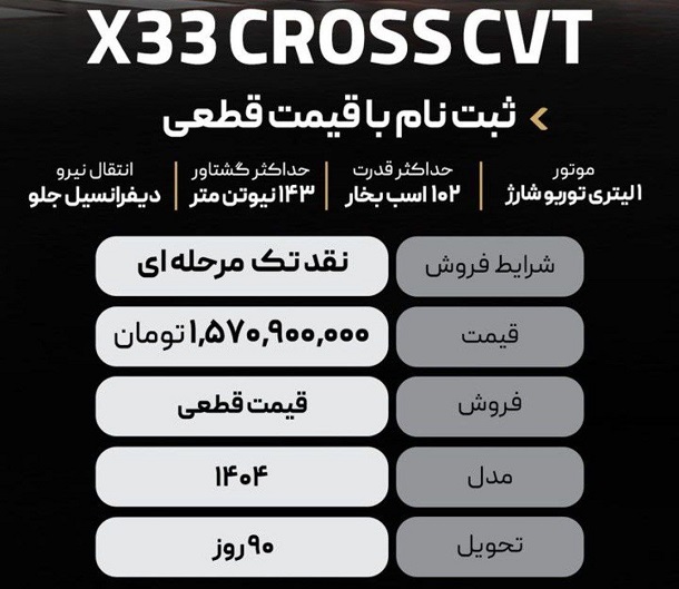 شرایط فروش X33 کراس اتوماتیک