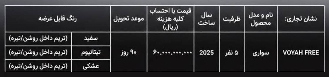 بخشنامه فروش وویا فری 2025 دی 1404 منتشر شد