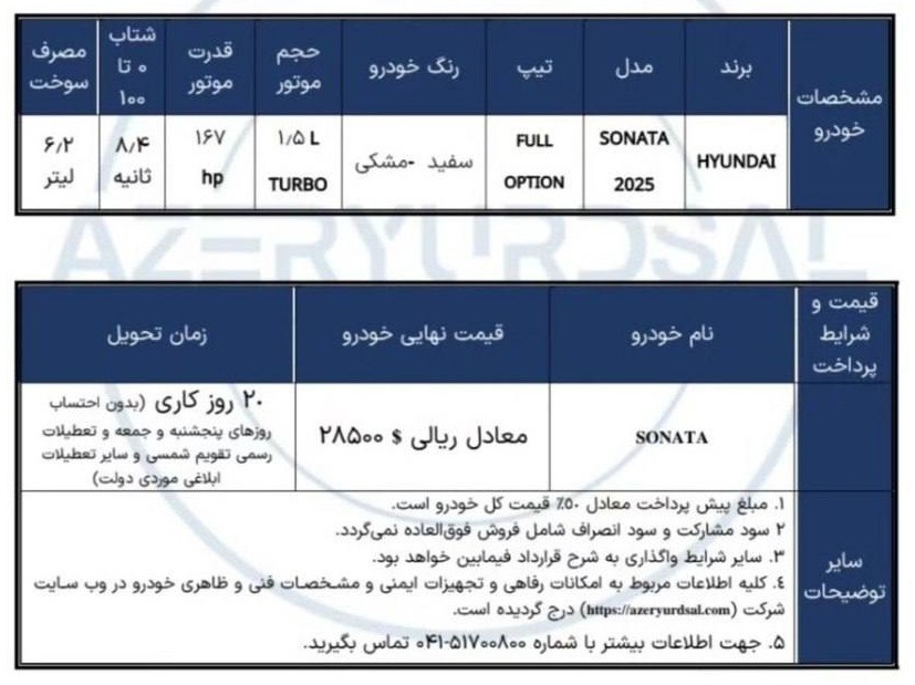 آغاز فروش هیوندای سوناتا ۲۰۲۵ در منطقه آزاد ارس