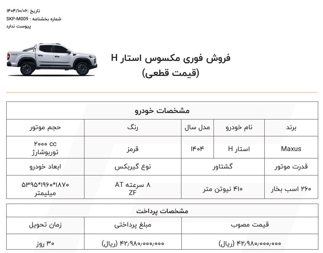 شرایط فروش جدید مکسوس استار H با قیمت تازه اعلام شد