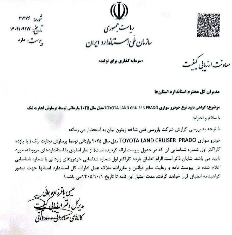 واردات تویوتا پرادو و لندکروز