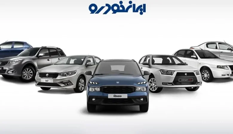 آغاز یازدهمین مرحله ثبتنام فروش محصولات ایرانخودرو از فردا