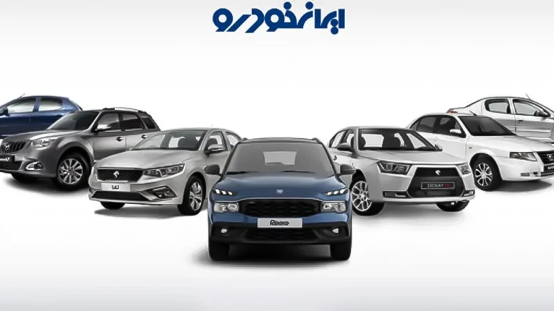 آغاز یازدهمین مرحله ثبتنام فروش محصولات ایرانخودرو از فردا
