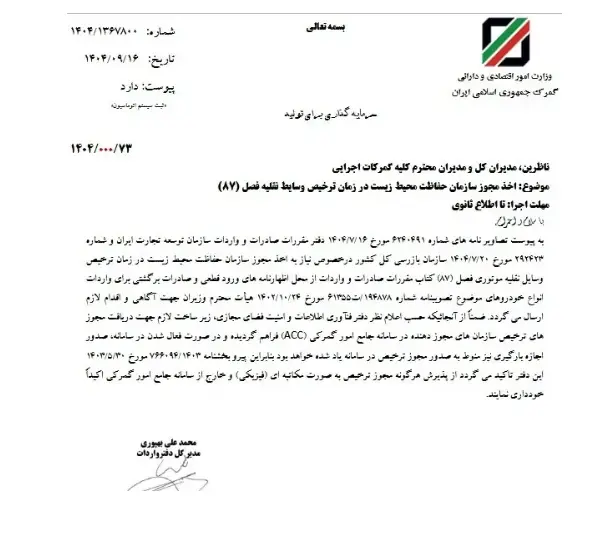 الزام مجوز محیط زیست برای واردات خودرو