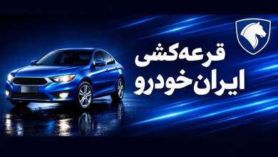 ۱۰. قرعه‌کشی فروش ایران‌خودرو؛ زمان برگزاری و اعلام نتایج نهایی