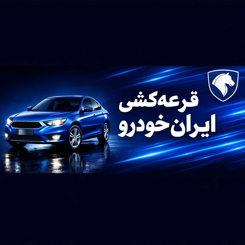 ۱۰. قرعه‌کشی فروش ایران‌خودرو؛ زمان برگزاری و اعلام نتایج نهایی