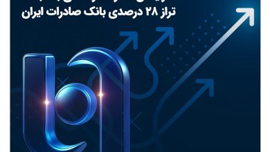 خالص درآمدهای وبصادر 139 درصد در ۹ ماهه ۱۴۰۴ جهش کرد