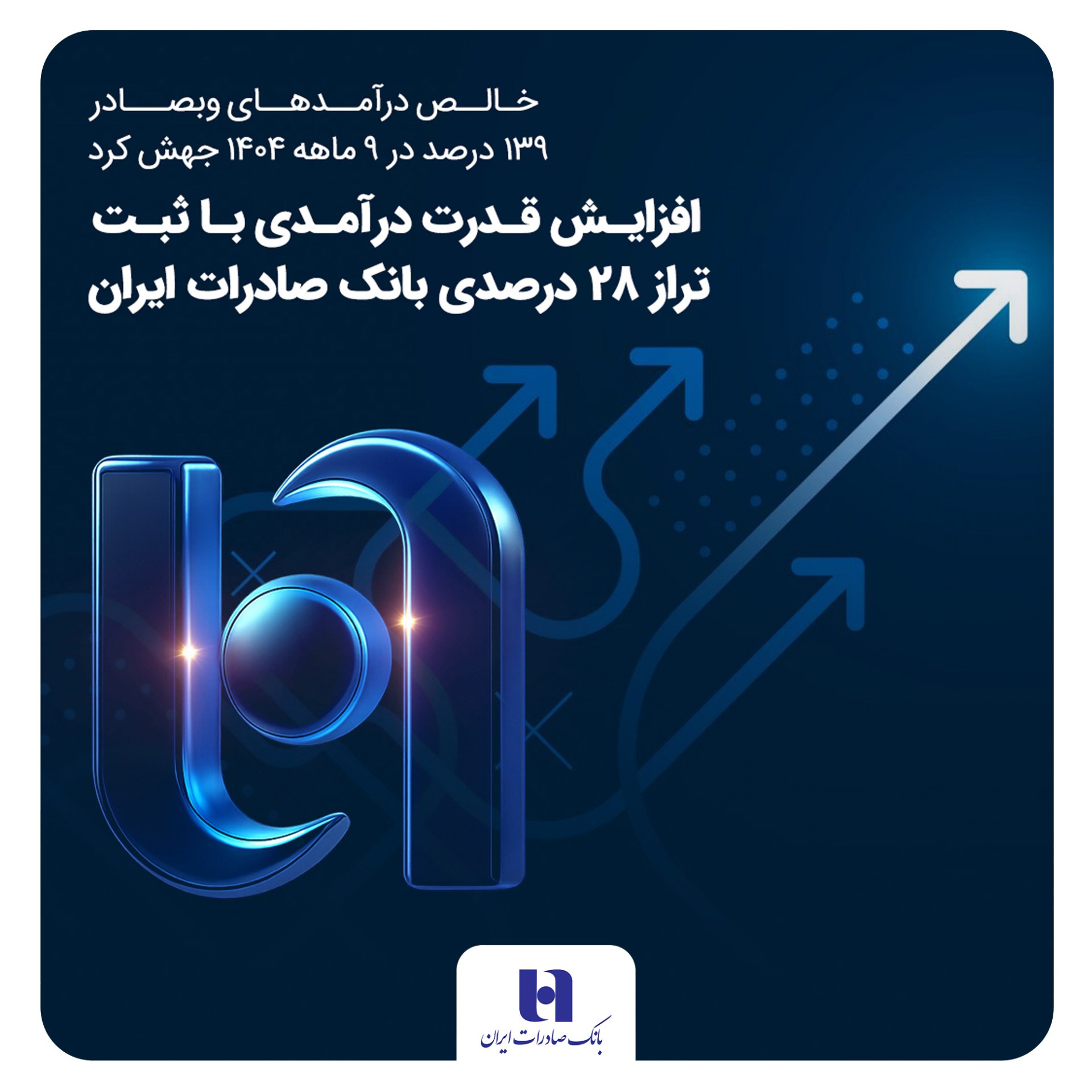 خالص درآمدهای وبصادر 139 درصد در ۹ ماهه ۱۴۰۴ جهش کرد