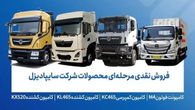 فروش محصولات شرکت سایپادیزل از فردا