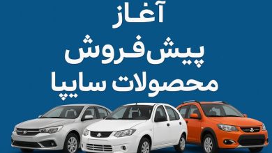 شروع پیش فروش محصولات سایپا از امروز