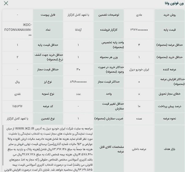 عرضه ون فوتون وانا در بورس کالا با تحویل مشخص