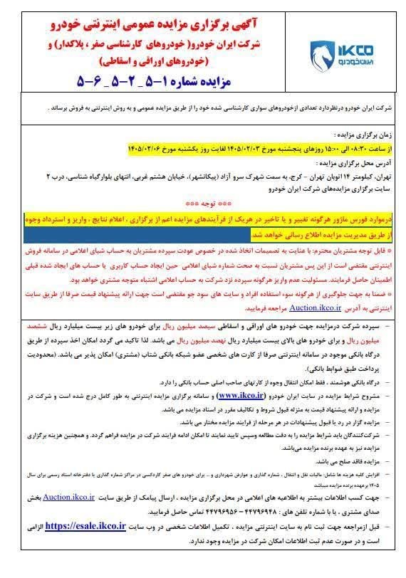 مزایده خودروهای ایران خودرو