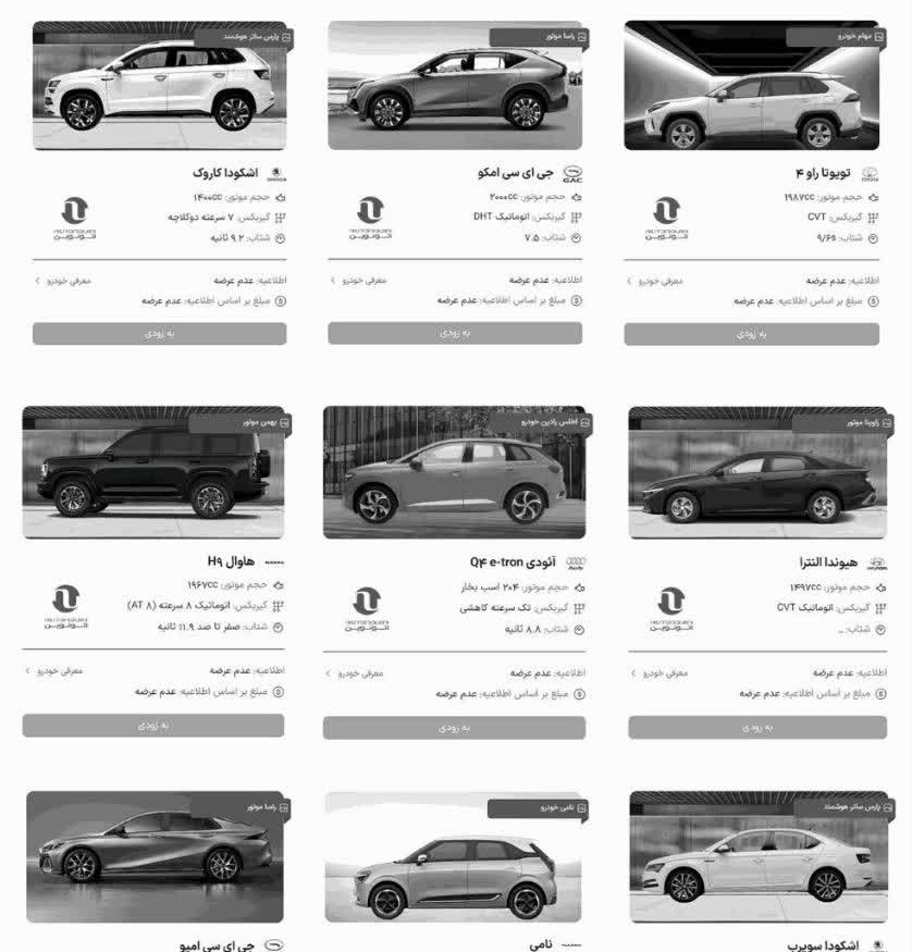 آغاز مرحله جدید عرضه خودروهای وارداتی در پلتفرم اتونوین از ۱۲ اردیبهشت ۱۴۰۵