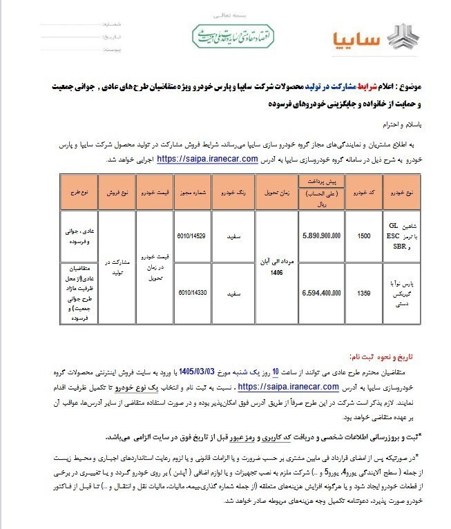 فروش مشارکت در تولید سایپا