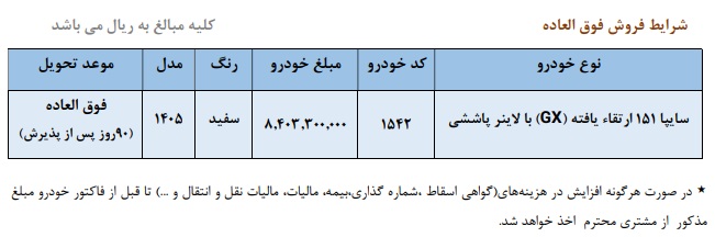 فروش فوق‌العاده سایپا ۱۵۱ GX