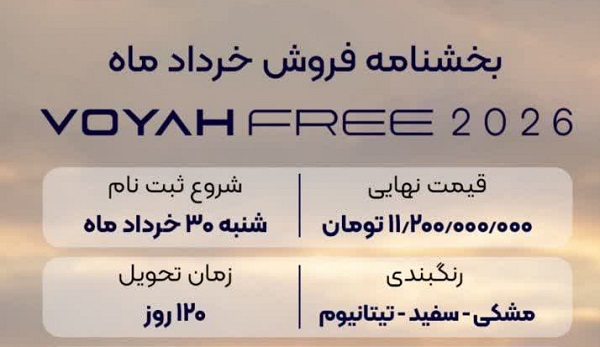 فروش وویا فری 2026
