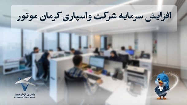 افزایش سرمایه واسپاری کرمان موتور