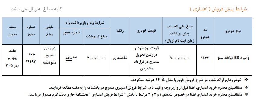 پیشفروش زامیاد EX دوگانهسوز