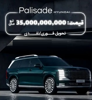 فروش هیوندای پالیسید 2026