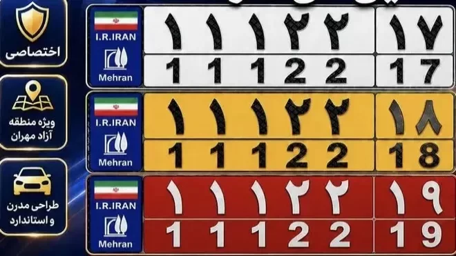 شمارهگذاری خودرو در منطقه آزاد مهران