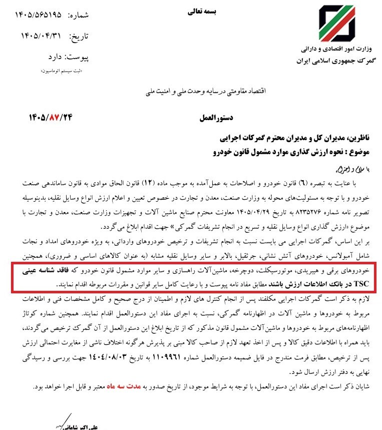 ترخیص وسایل نقلیه فاقد شناسه TSC