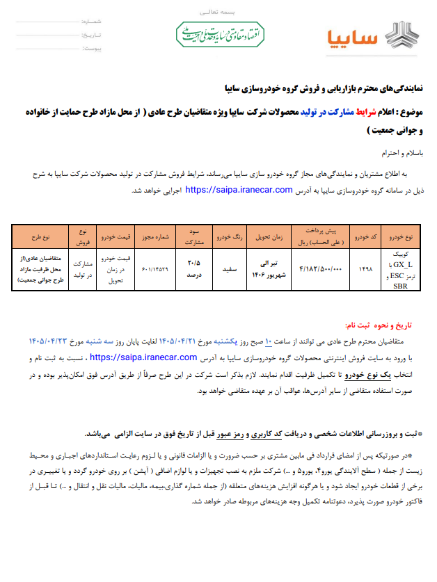 فروش مشارکت در تولید سایپا