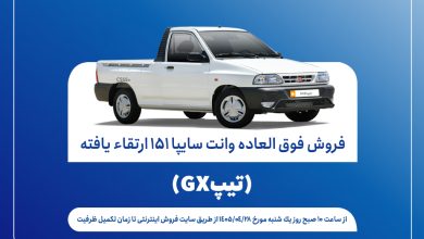 فروش فوقالعاده وانت سایپا ۱۵۱ GX
