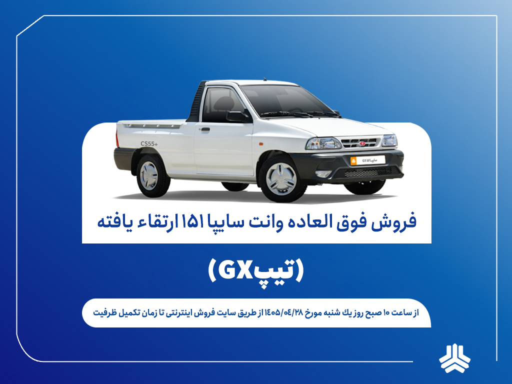 فروش فوقالعاده وانت سایپا ۱۵۱ GX