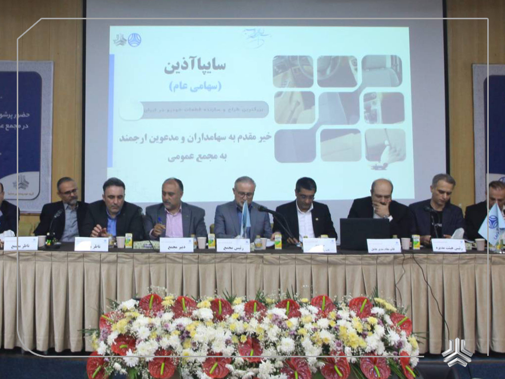 مجمع عمومی سایپا آذین