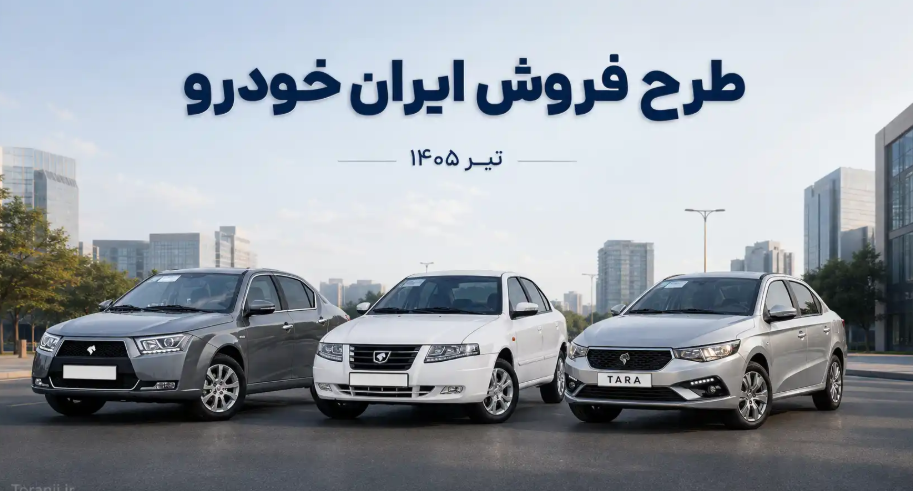 فروش فوری ایرانخودرو
