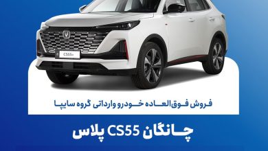 چانگان CS55 پلاس