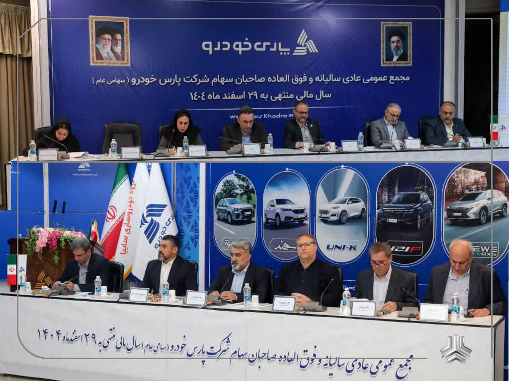 مجمع عمومی پارسخودرو