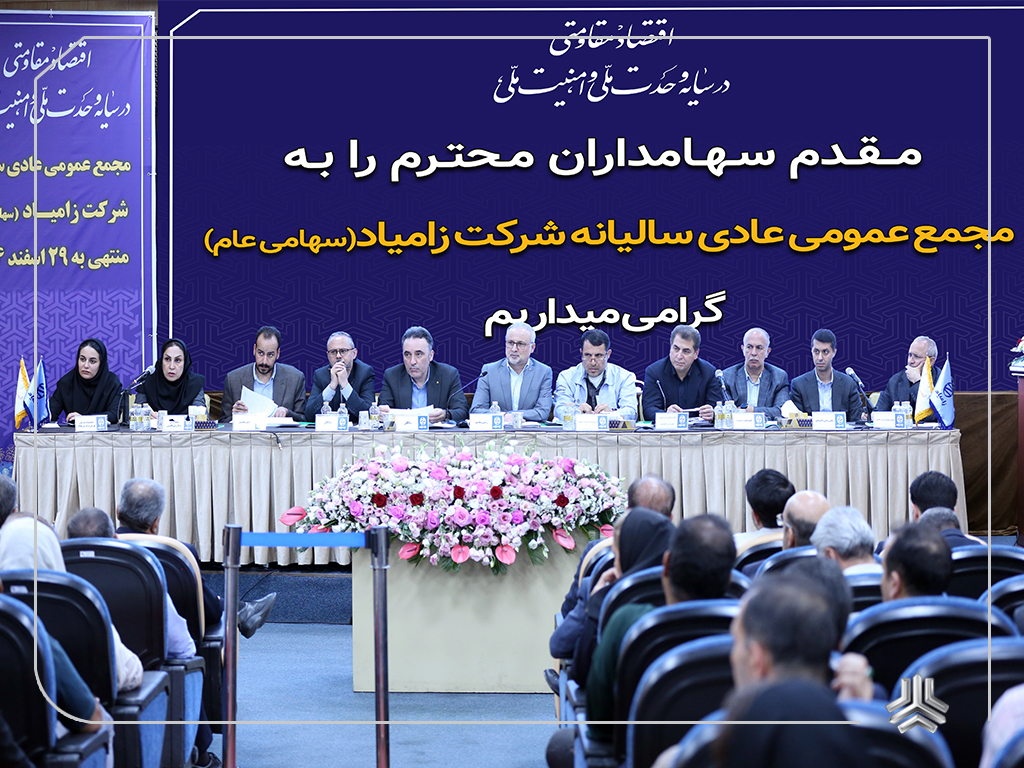 مجمع سالیانه زامیاد