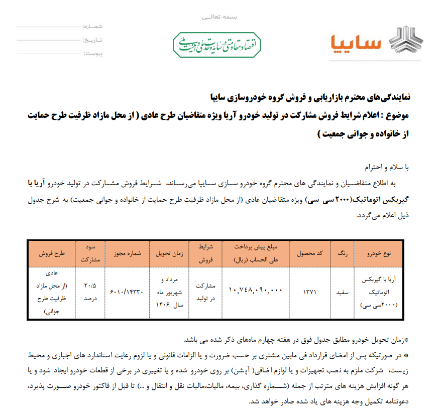 فروش آریا اتوماتیک سایپا