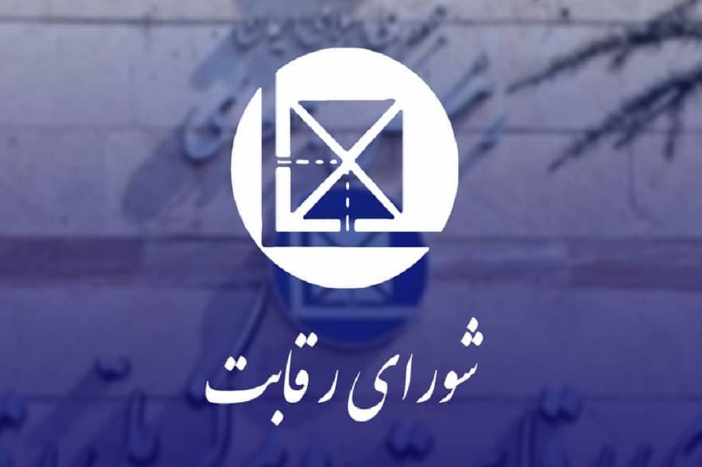 ابطال مصوبه ۴۷۳ شورای رقابت
