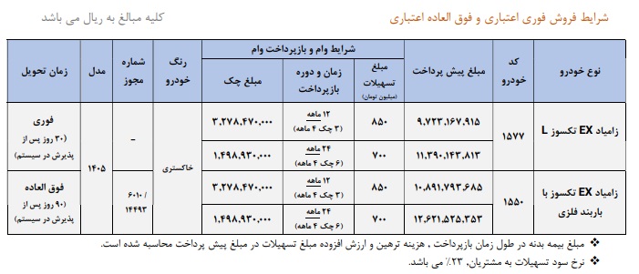 فروش اعتباری زامیاد EX تک‌سوز