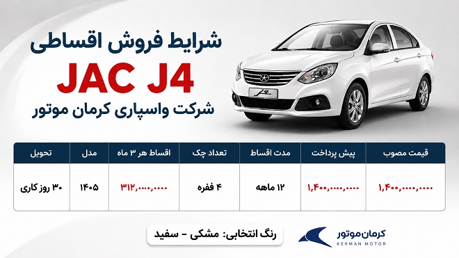 فروش اقساطی JAC J4