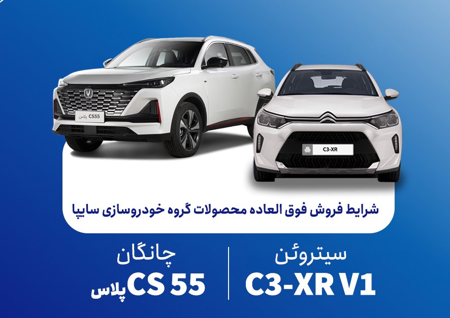 شرایط فروش چانگان CS۵۵ پلاس و سیتروئن C۳-XR
